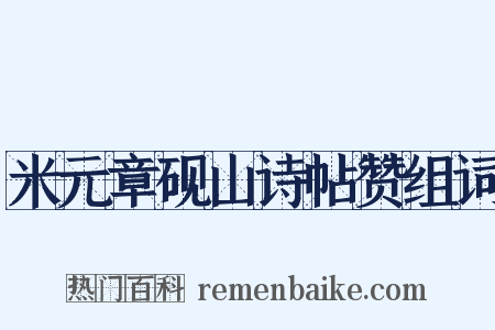 米元章砚山诗帖赞组词是什么意思的图片